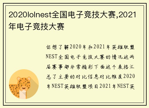 2020lolnest全国电子竞技大赛,2021年电子竞技大赛