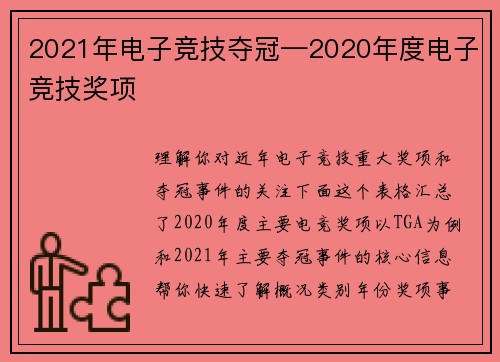 2021年电子竞技夺冠—2020年度电子竞技奖项