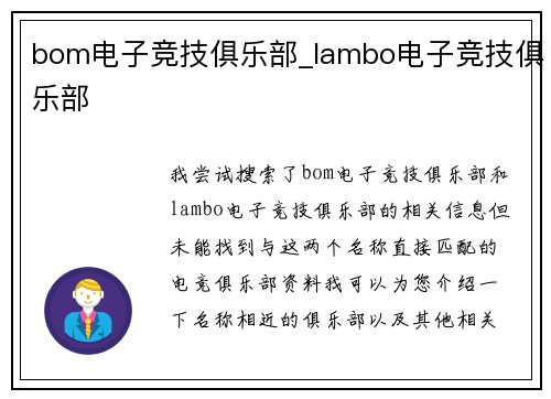 bom电子竞技俱乐部_lambo电子竞技俱乐部