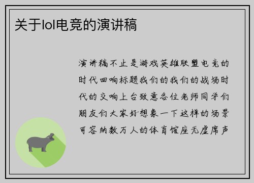 关于lol电竞的演讲稿