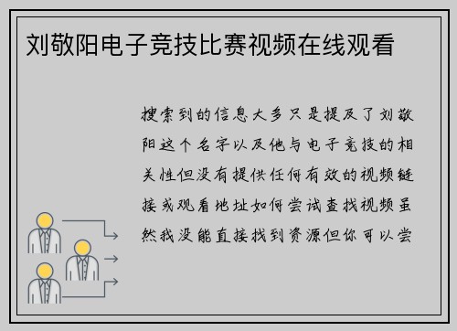 刘敬阳电子竞技比赛视频在线观看