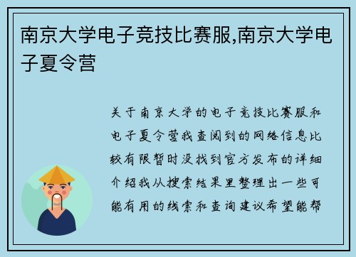 南京大学电子竞技比赛服,南京大学电子夏令营