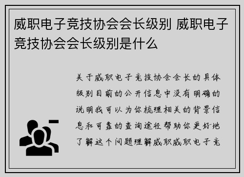 威职电子竞技协会会长级别 威职电子竞技协会会长级别是什么